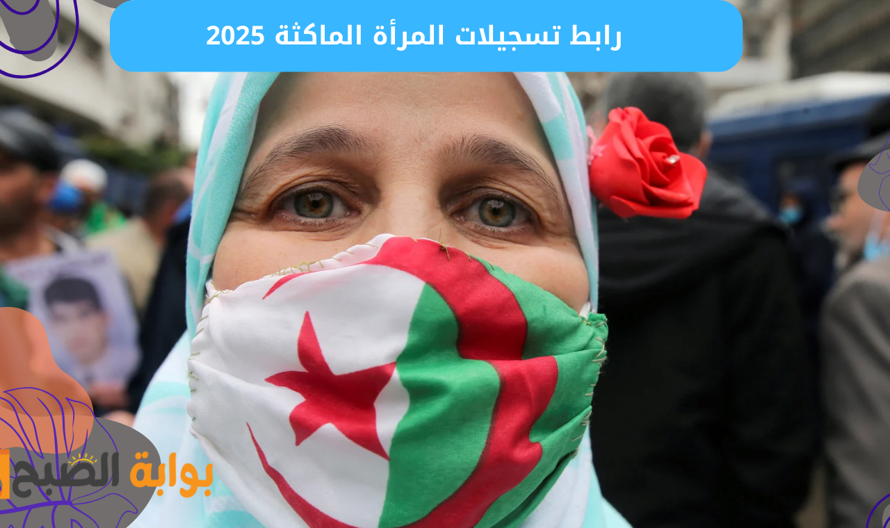 تسجيلات anem.dz رابط التسجيل في منحة المرأة الماكثة بالمنزل الوكالة الوطنية للتشغيل 2025