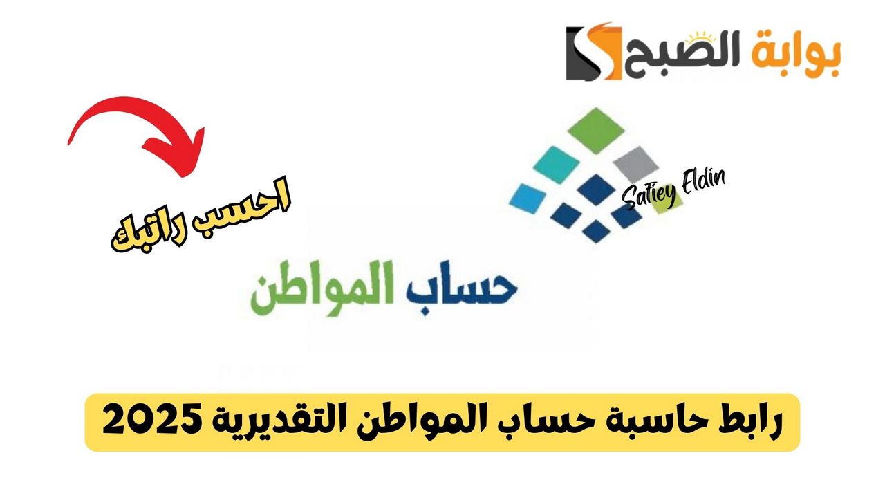 كم الراتب؟ رابط حاسبة حساب المواطن التقديرية لمعرفة مبلغ الدعم 2025