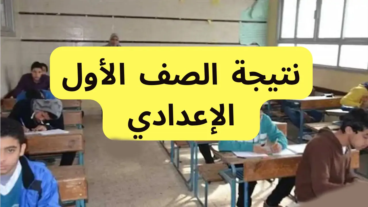 رابط رسمي.. نتيجة الصف الأول الإعدادي 2025 الترم الأول محافظة القاهرة بوابة التعليم الأساسي محافظة القاهرة فور إعلانها