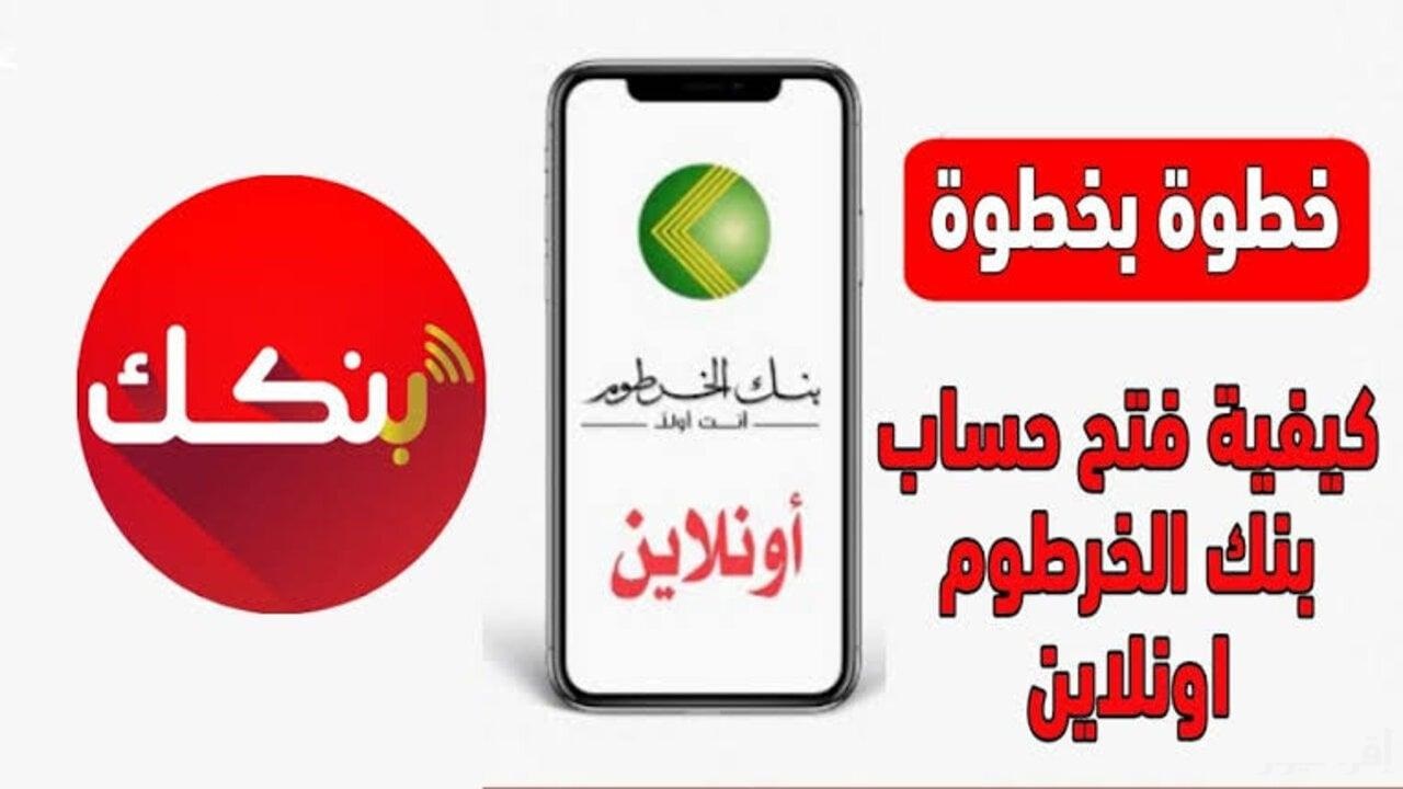 bankofkhartoum.. رابط فتح حساب بنك الخرطوم 2025