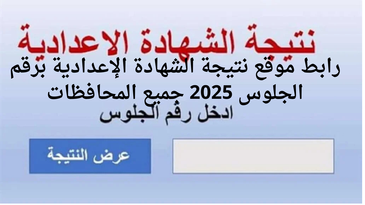 “نتيجه ثالثه اعدادي 2025”.. رابط موقع نتيجة الشهادة الإعدادية برقم الجلوس 2025 جميع المحافظات فور ظهورها