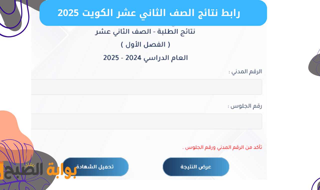 فور ظهورها.. رابط نتائج الصف الثاني عشر الكويت 2025 moe.edu.kw الفصل الدراسي الأول