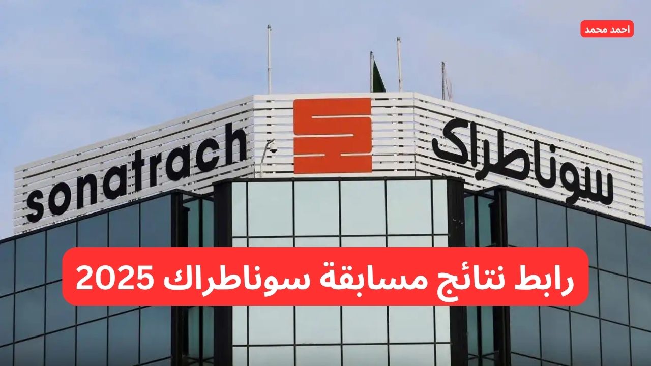لينك مباشر.. رابط نتائج مسابقة سوناطراك 2025 وأبرز التفاصيل sonatrach com