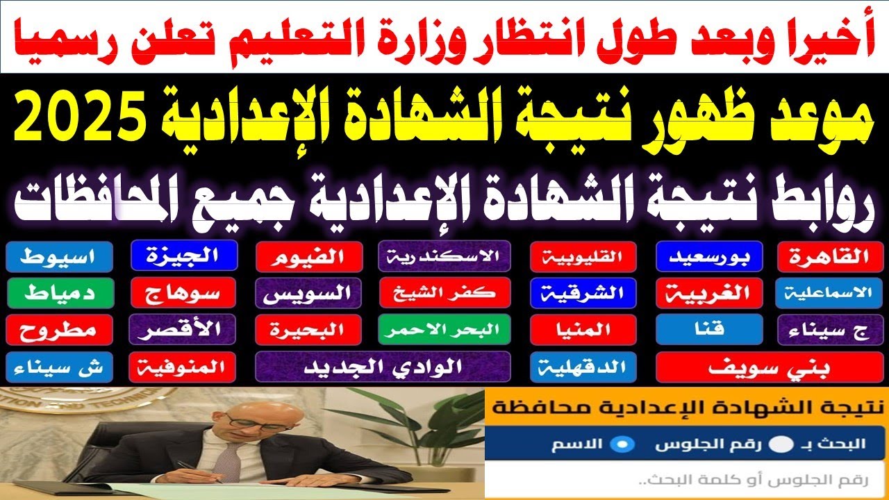 “لينــك محافظة بورسعيد”.. رابط نتيجة الصف الثالث الإعدادي 2025 بالاسم ورقم الجلوس الترم الأول و  الـ 9 محافظات فور ظهورها