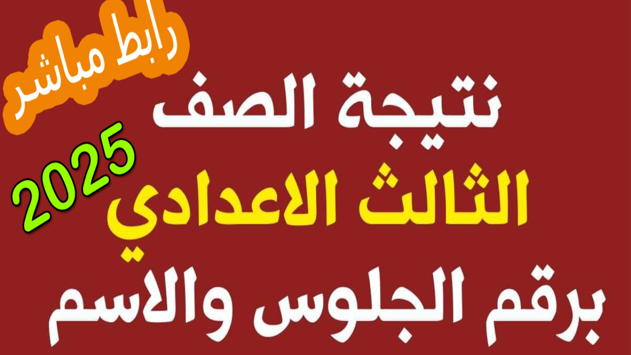 “لينــــك الشهادة الإعدادية”.. نتيجة الصف الثالث الإعدادي 2025 برقم الجلوس والاسم في بعض المحافظات عند صدورها