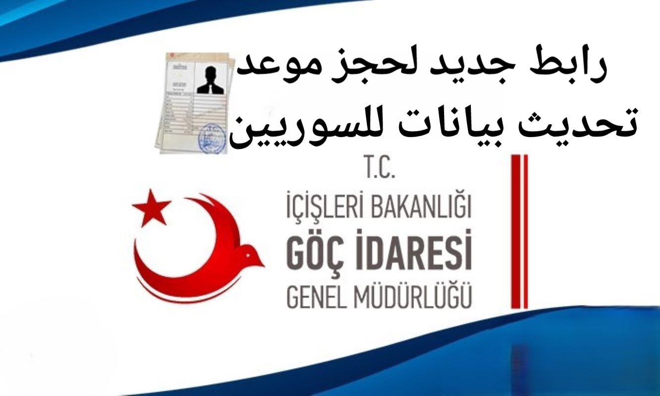 رابـط تحديث بيانات الكملك للسوريين في تركيـا 2025 بدون رسـوم عبر randevu.goc.gov.tr