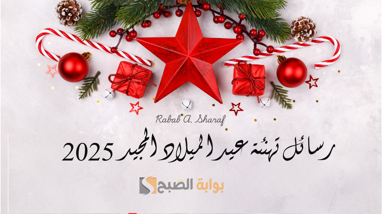 “أتمنى للجميع عيد ميلاد مجيد”.. أفضل رسائل تهنئة عيد الميلاد المجيد 2025 وأهم مظاهر الاحتفال