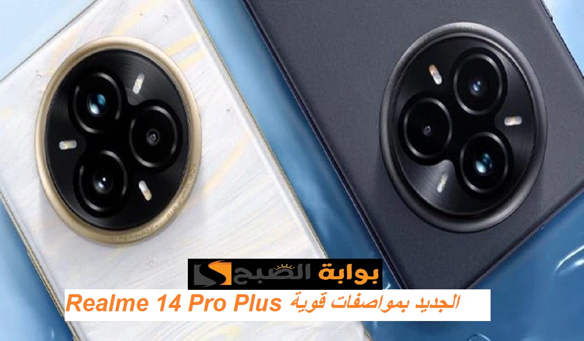 فلاش LED ثُلاثي قوي.. رسمياً إطلاق هاتف Realme 14 Pro Plus بطارية كبيرة Silicon Carbon وسعر تنافسي
