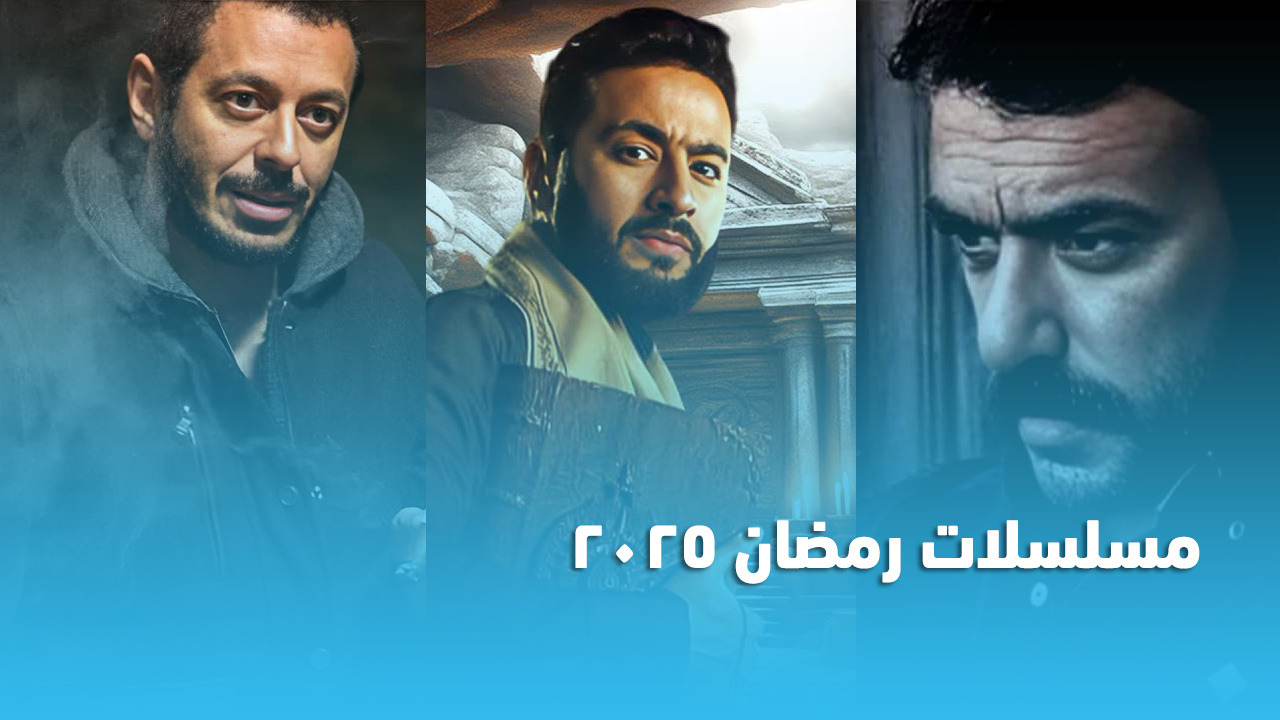 أعمال لن تتوقف عن الحديث عنها بعد أول حلقة .. قائمة مسلسلات رمضان 2025 تجمع بين الدراما والأكشن والكوميديا