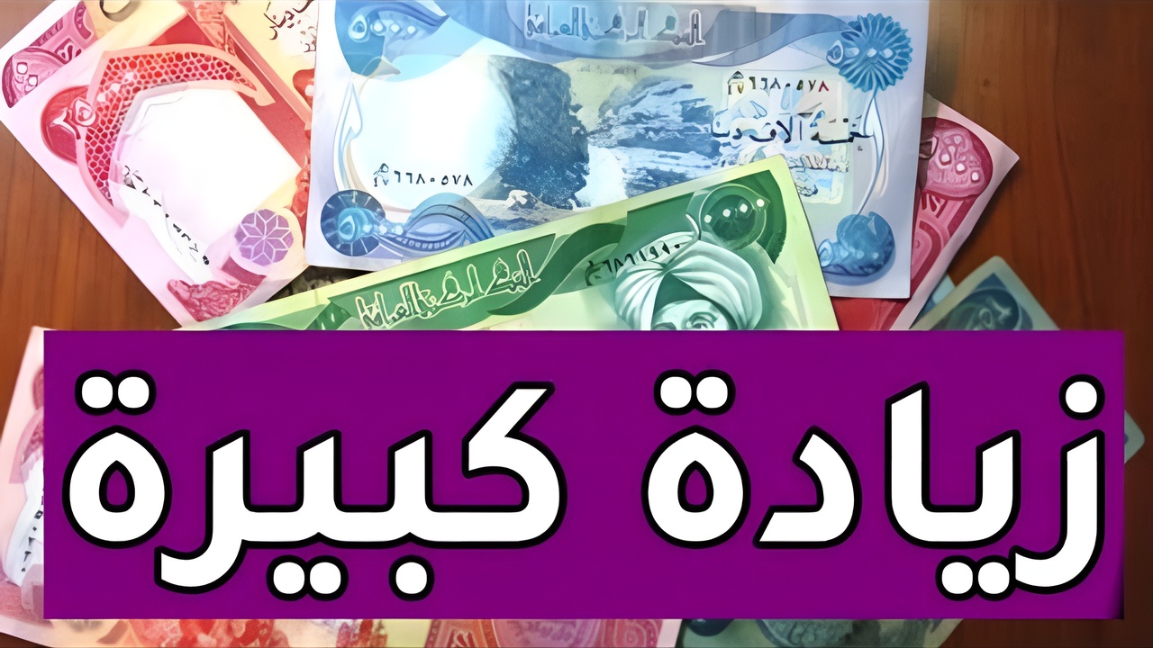 جدول رواتب المتقاعدين بعد الزيادة وشروط الحصول على راتب التقاعد في العراق 2025