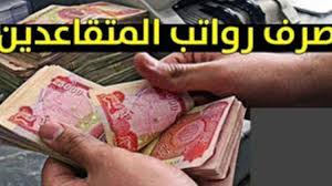 أنباء سارة للمتقاعدين بالعراق بِشأن صرف زيادة بقيمة 100.000 دينار لدفعة شهر فبراير .. حقيقة أم شائعة