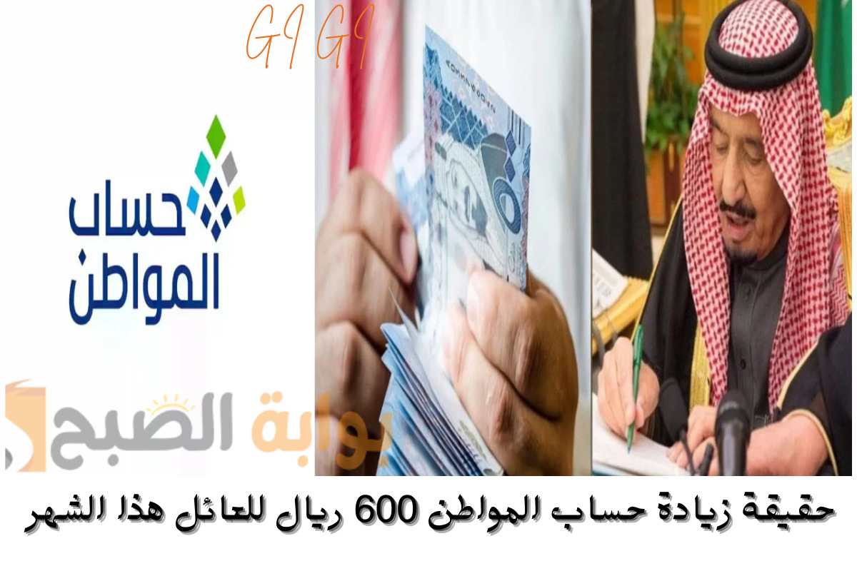 أوامر ملكية بزيادة حساب المواطن 600 ريال للعائل هذا الشهر.. البرنامج يوضح الأمر للمستفيدين!