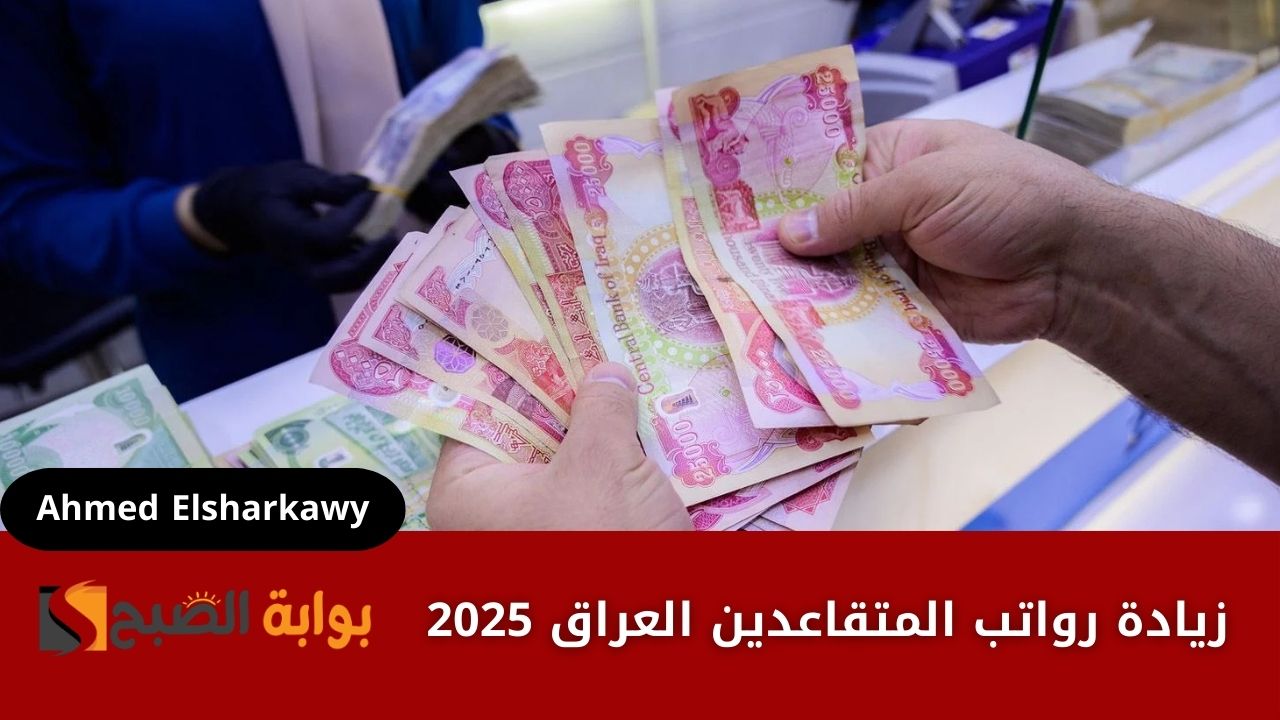 حقيقة زيادة رواتب المتقاعدين العراق 2025 وطريقة الاستعلام عن قيمتها عبر وزارة المالية