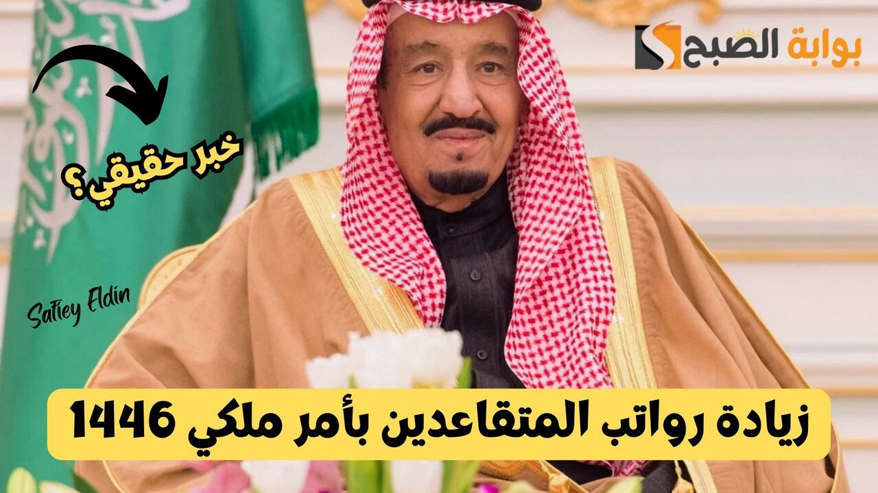 زيادة رواتب المتقاعدين بأمر ملكي 1446 التأمينات الاجتماعية السعودية توضح الحقيقة