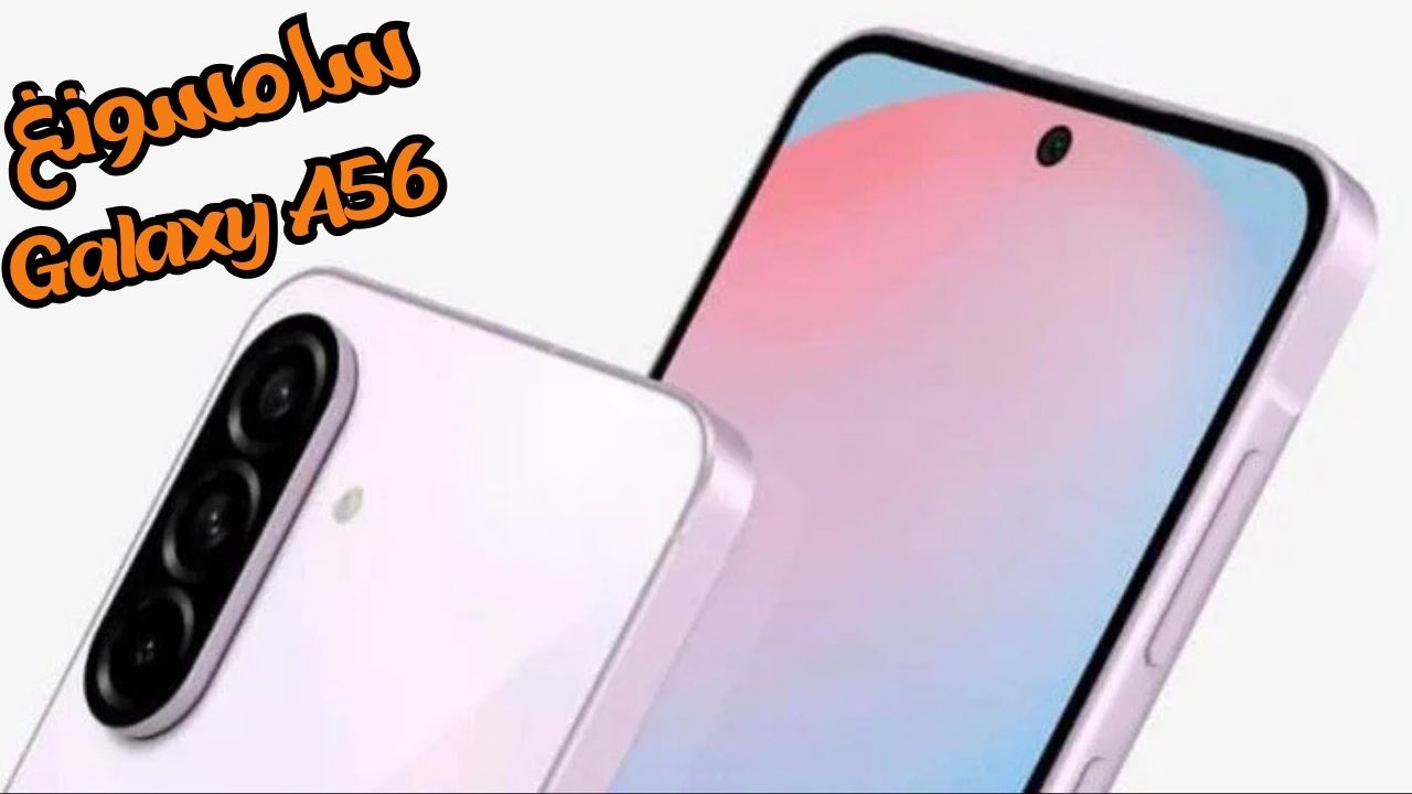 أفضل هاتف متوسط السعر لعام 2025؟ نظرة على سامسونغ Galaxy A56