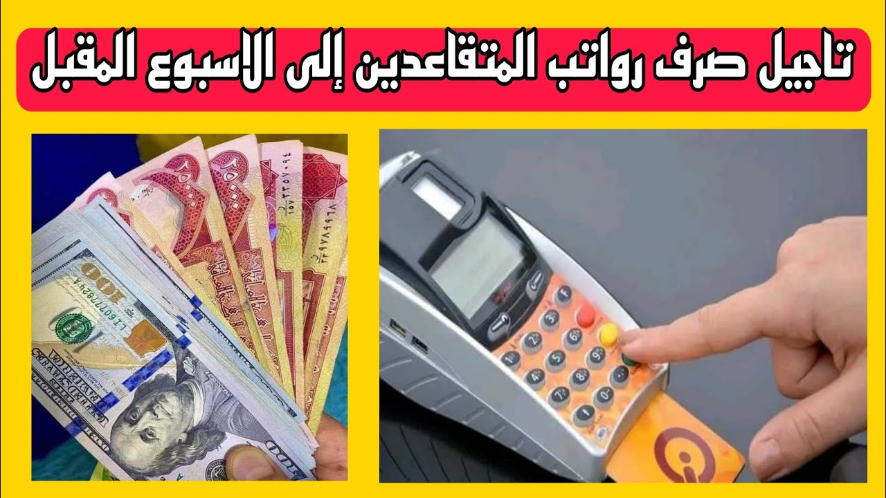 هيئة التقاعد الوطنية تُعلن سبب تأخر صرف رواتب المتقاعدين في العراق 2025 لهذا الشهر ومصدر يؤكد ستكرر في الأشهر المقبلة