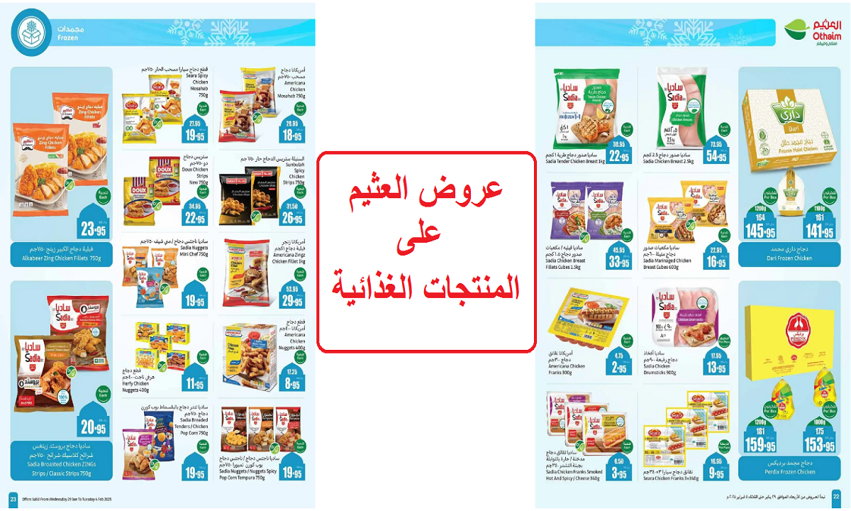 لفترة محدودة.. أقوى عروض العثيم على الدواجن والخضروات المجمدة والمنتجات الغذائية