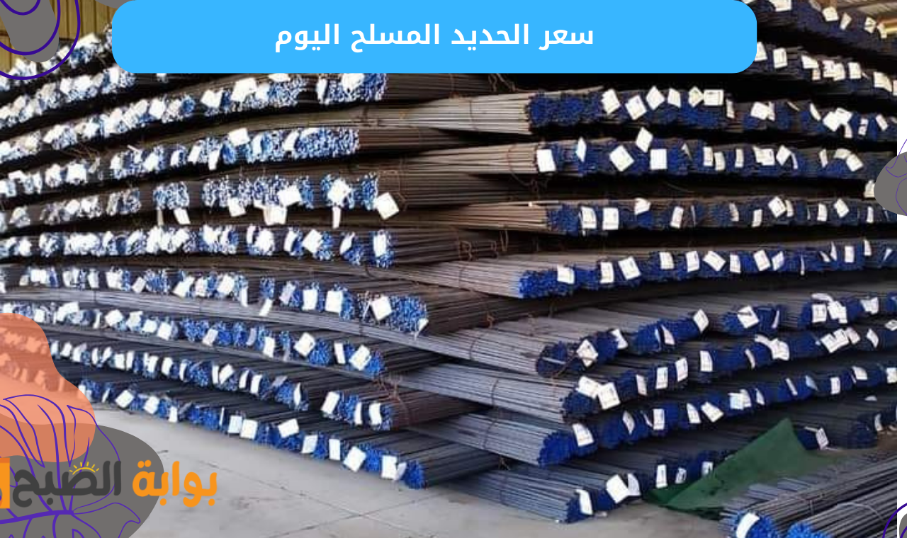 هبوط الاستثماري وارتفاع عز.. سعر الحديد اليوم في مصر الاحد 16-2-2025 يشهد تباين في الأسعار