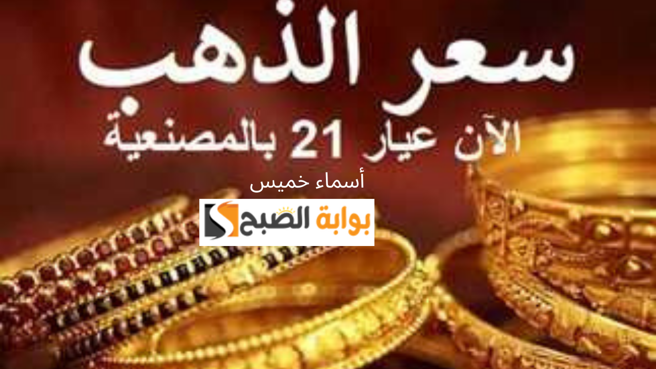 عيار 21 وصل لـ 3860.. سعر الذهب اليوم الجمعة 24 يناير 2025 الشراء والبيع جميع الأعيرة