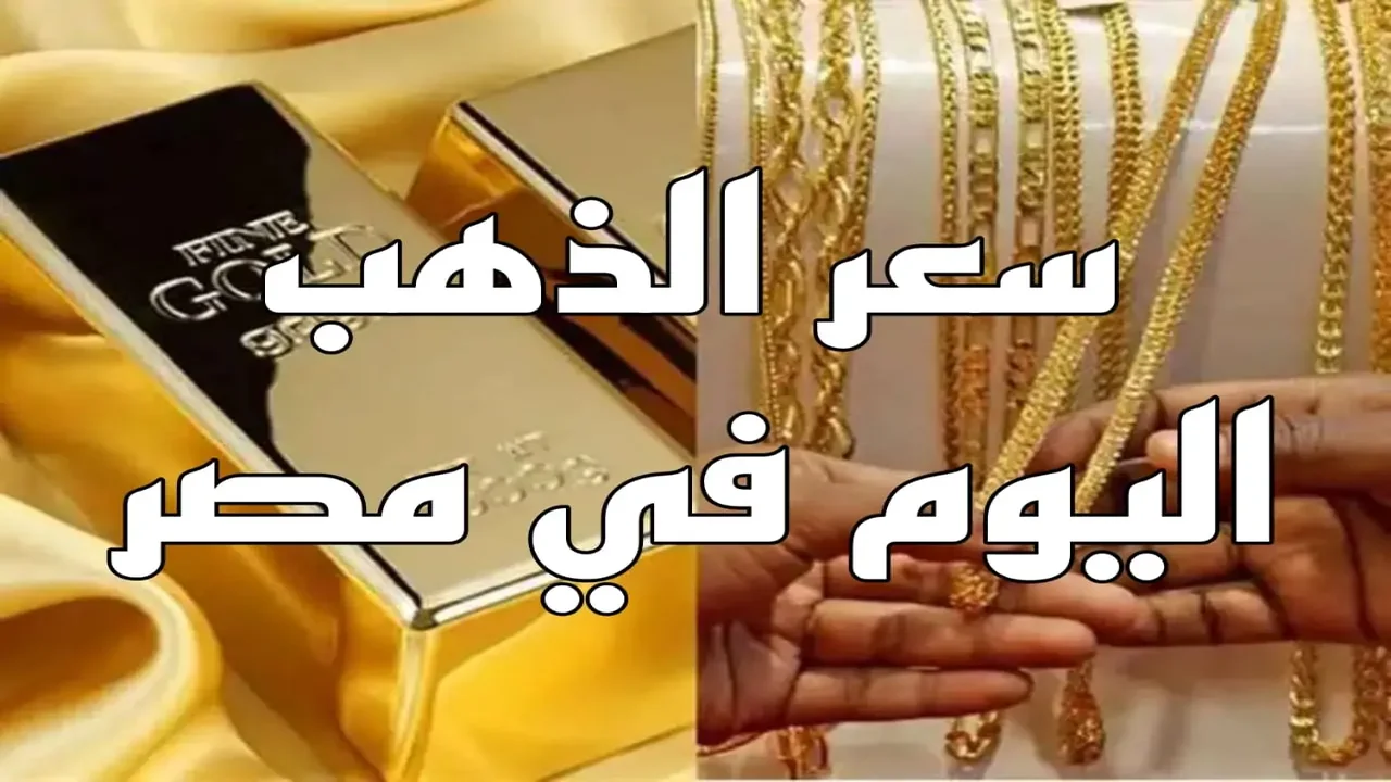 سعر الذهب اليوم في مصر السبت 4 يناير 2025 بالمصنعية وأسعار السبائك