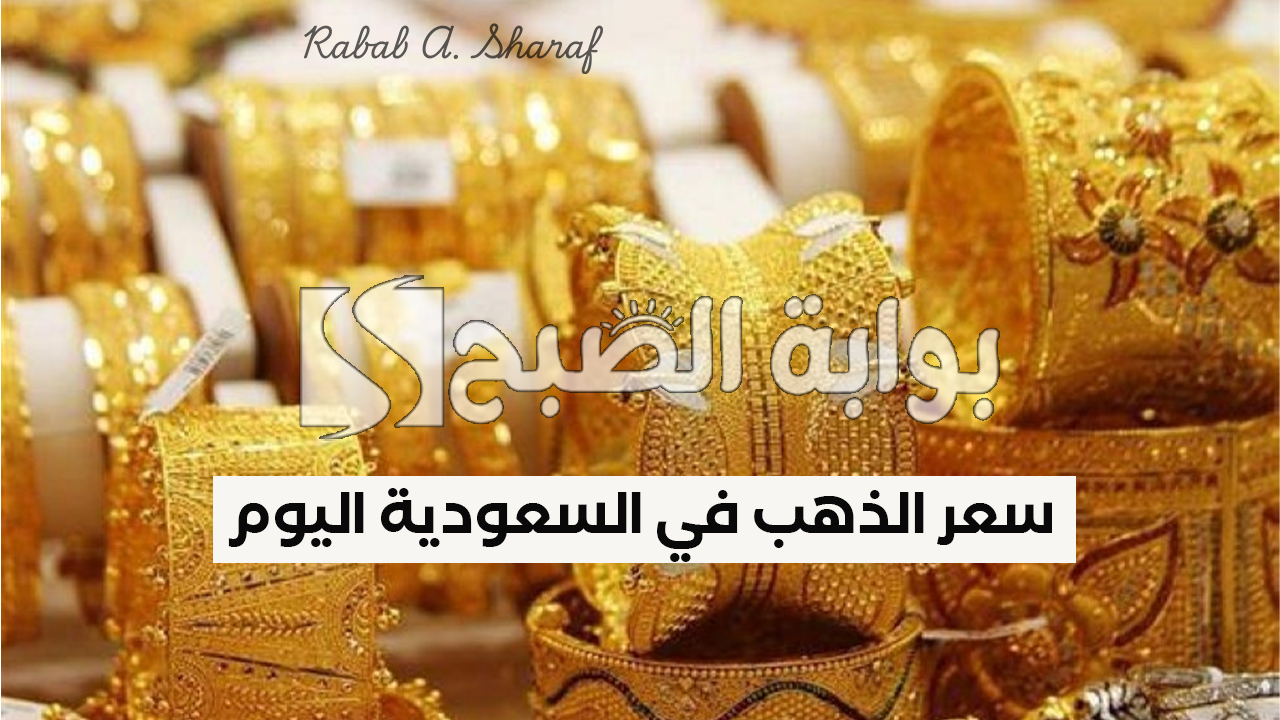 سعر الذهب في السعودية اليوم الثلاثاء 21 يناير 2025 وأسعار الجنيه الذهب والمستعمل