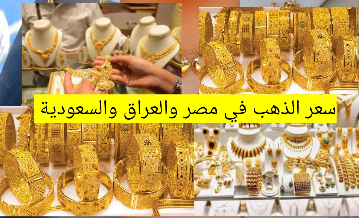 هتعرف تشتري دلوقتي…سعر الذهب في مصر والعراق والسعودية بعد تحديثات الاثنين 27 يناير 2025