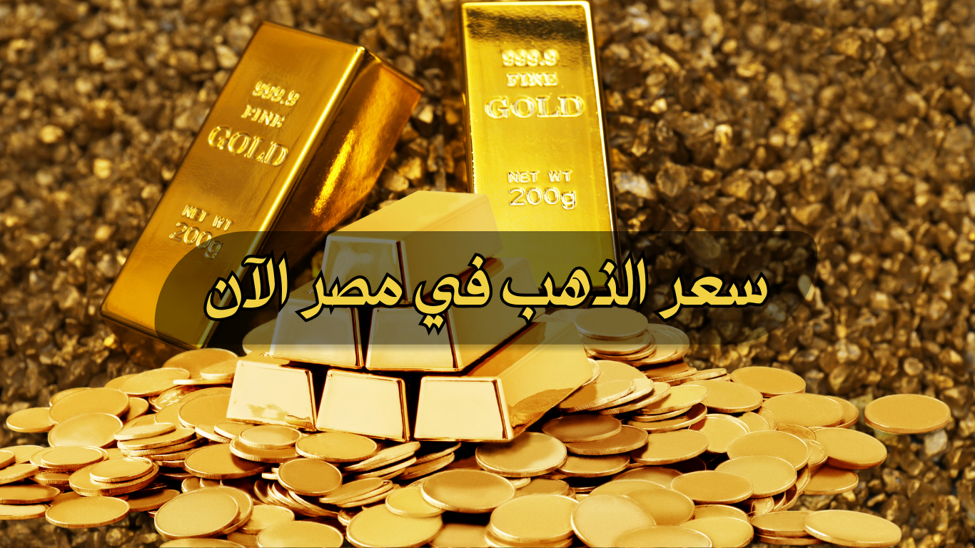تعرف الآن على سعر الذهب في مصر اليوم 19-1- 2025 في جميع محلات الصاغة