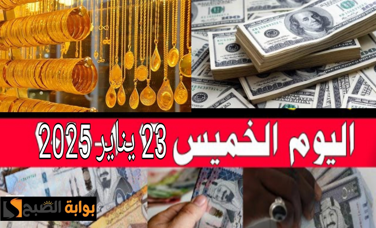 ماذا بعد… سعر الريال السعودي اليوم والدولار والذهب بعد تحركات الخميس 23 يناير 2025