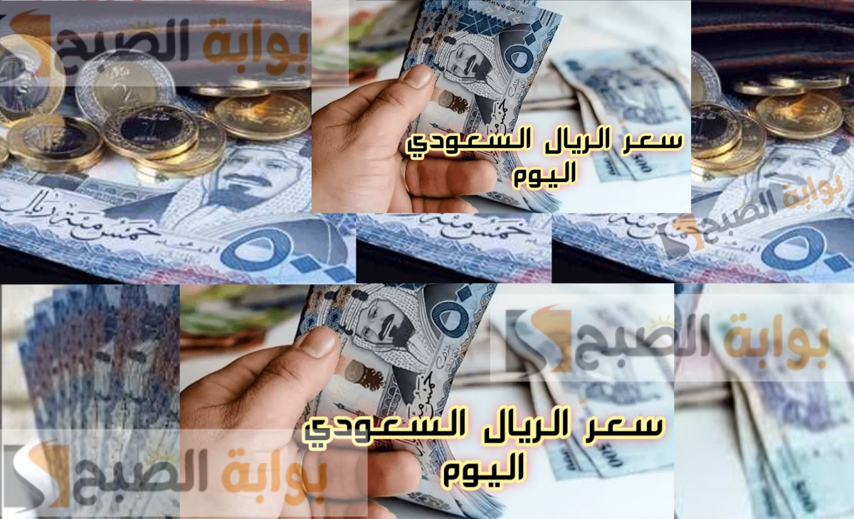 تطورات سعر الريال السعودي اليوم مقابل الجنية الجمعة 17 يناير 2025 جهز نفسك للعمرة