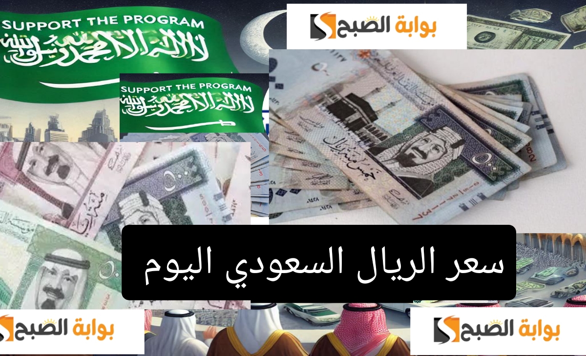 سعر الريال السعودي اليوم قبل حجز عمرة شهر رجب وشعبان 1446- يناير 2025