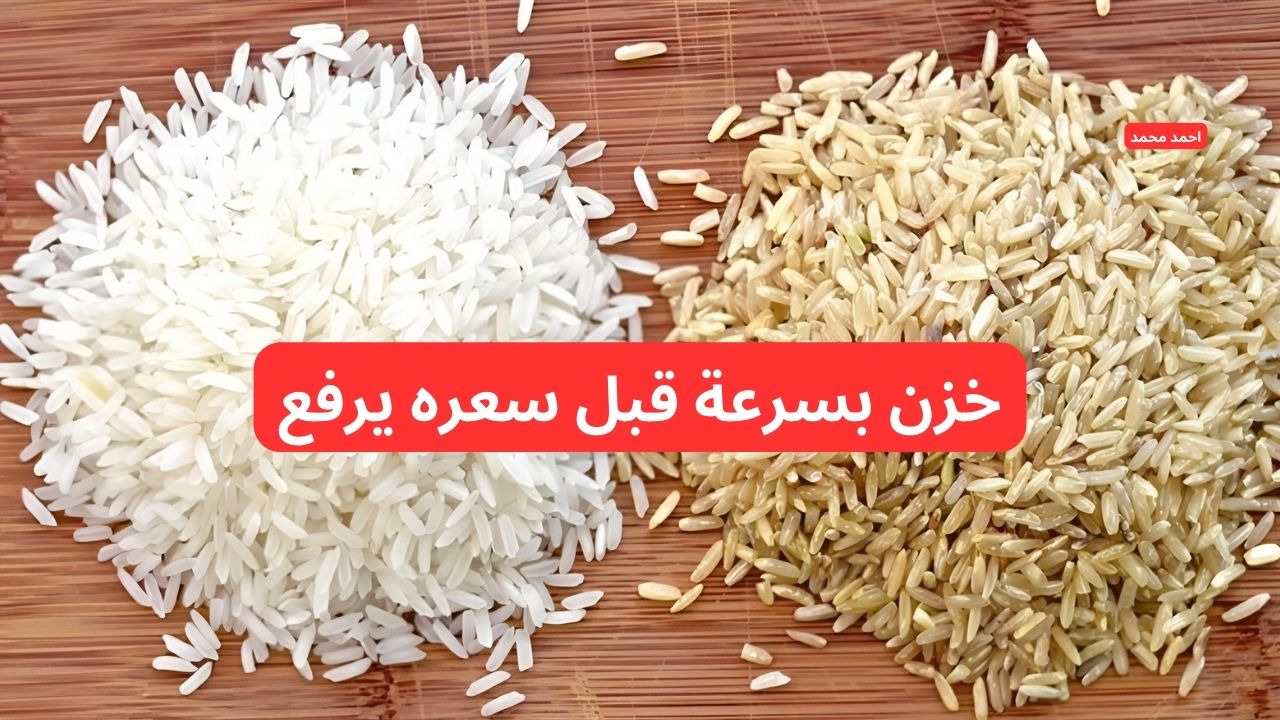 كم هو سعر طن الأرز الشعير اليوم الخميس 30-1-2025 والأبيض بعد آخر تراجع؟