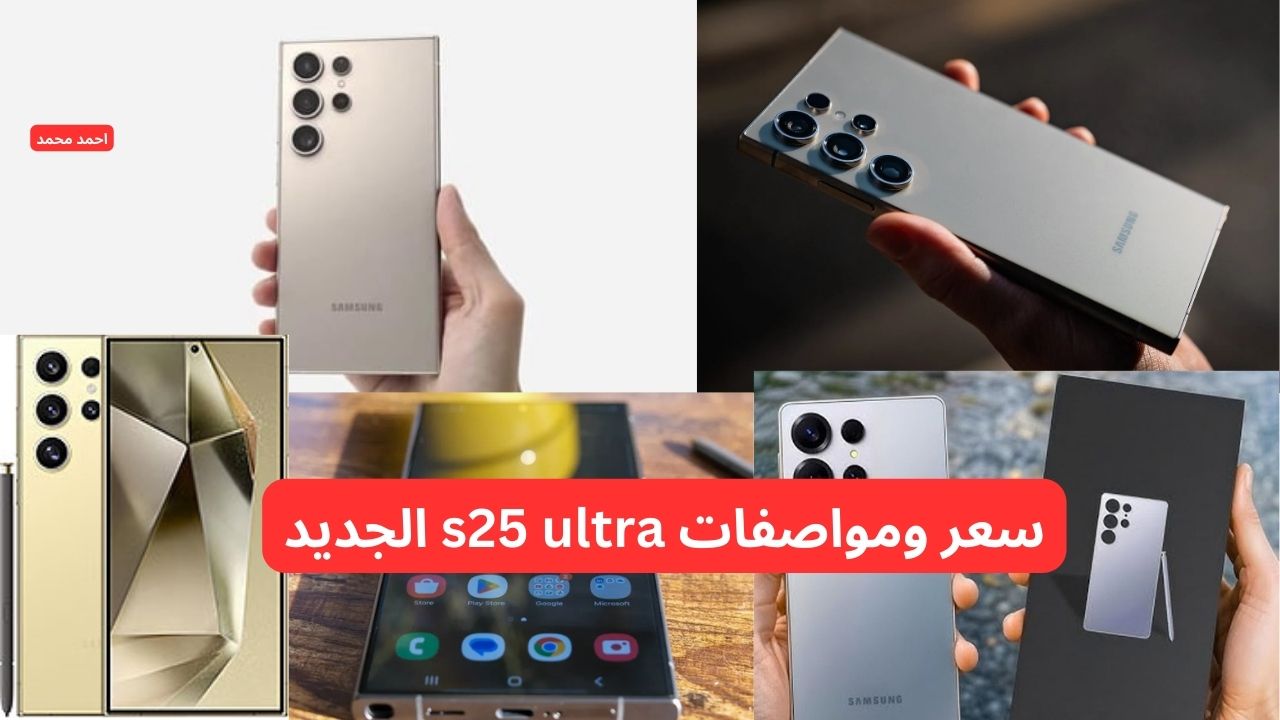 سامسونج تكتسح الساحة وتشعل المنافسة.. سعر ومواصفات s25 ultra الجديد رسميا بإمكانيات من عالم آخر!