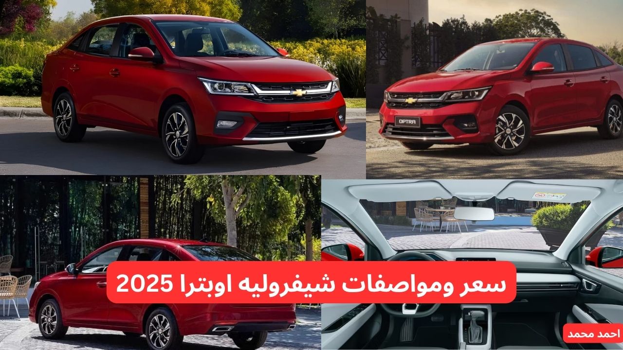 شيفروليه تبدع من جديد.. سعر ومواصفات شيفروليه اوبترا 2025 Chevrolet Optra الجديدة بكفاءة عالية في استهلاك الوقود!