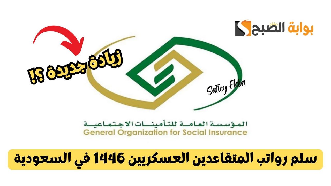 سلم رواتب المتقاعدين العسكريين 1446 في السعودية بعد آخر تعديل