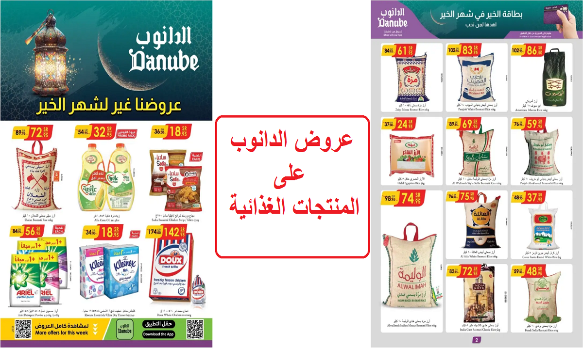 فرصة للشراء.. أقوى عروض الدانوب على الأرز والزيوت والدجاج والمنتجات الغذائية لفترة محدودة