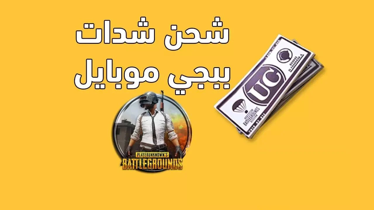 اشحن 24000 + 8400 شدة .. خطوات شحن شدات ببحي موبايل 2025 عن طريق الـ ID