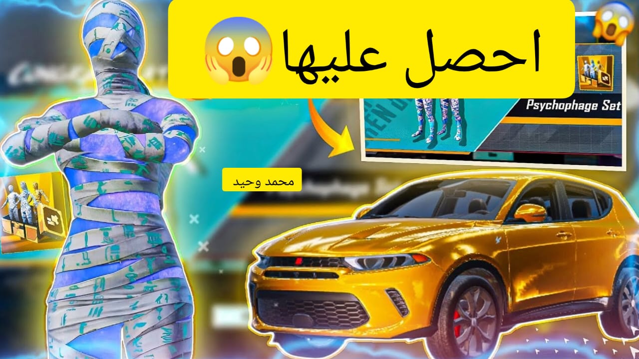 “احصل على السيارة الدودج الخرافية” .. خطوات شحن شدات ببجي موبايل لشراء الدودج وأهم إضافات التحديث الجديد 3.6