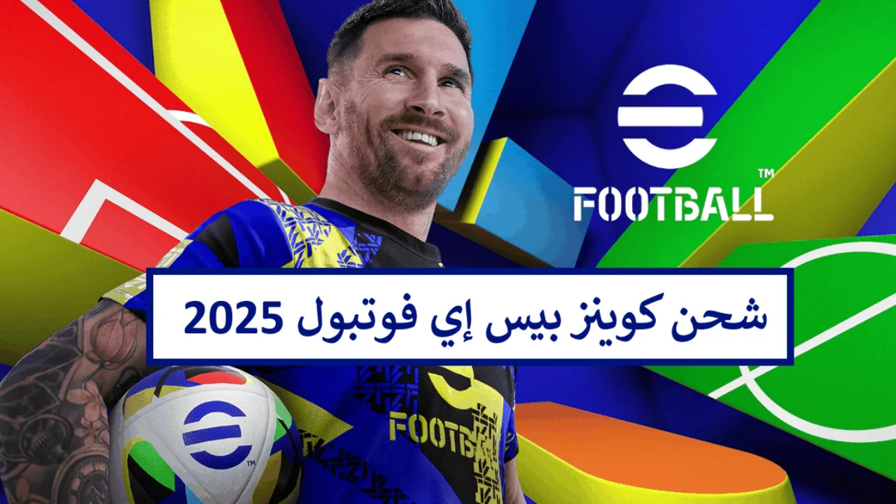طريقة مضمونة 100%.. خطوات شحن كوينز اي فوتبول eFootball PES 2025 بعد التحديث الأخير لشراء اللاعبين وتطوير الفريق