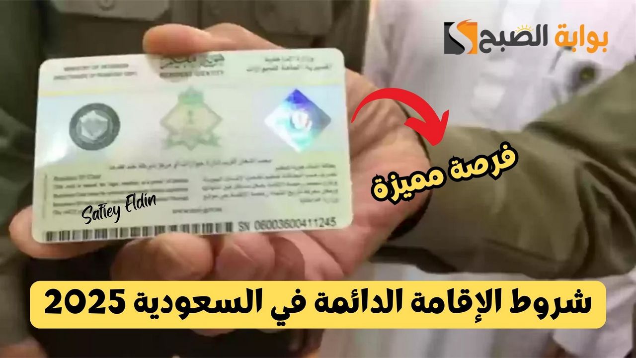 فرصة ممتازة.. شروط الإقامة الدائمة في السعودية 2025 وطريقة تقديم الطلب