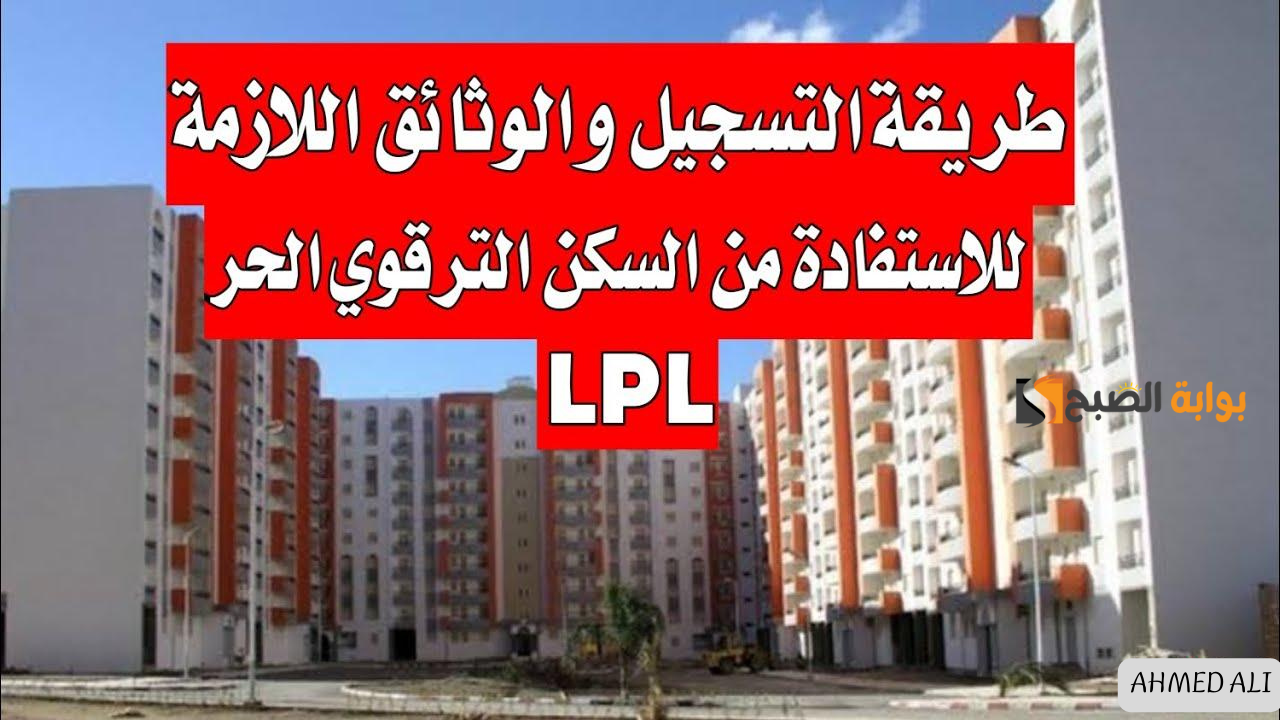 شروط الاستفادة من السكن الترقوي الحر 2025 وأسعار الشقق في مشروع سكني الترقوي وخطوات التسجيل عبر enpi.dz