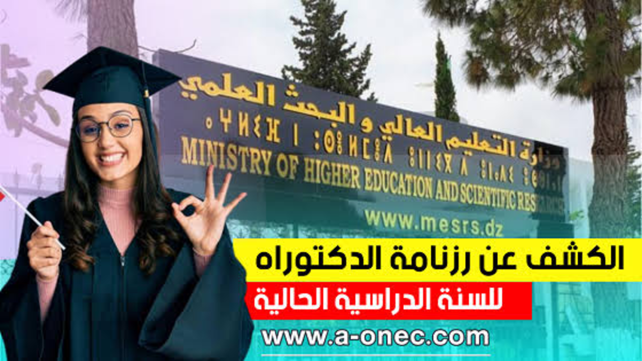 “سارع بالتسجيل”.. شروط التسجيل في مسابقة الدكتوراه 2025 في الجزائر والتسجيل عبر الرابط الرسمي progres.mesrs.dz