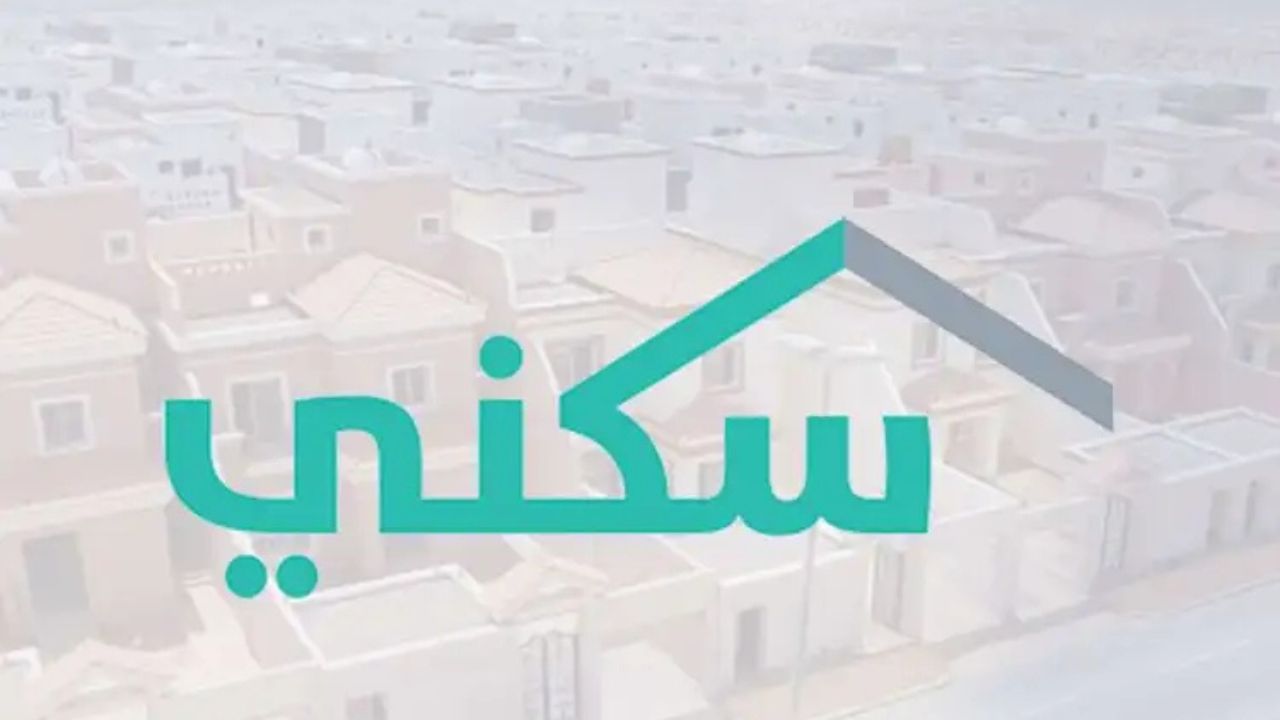ما هي شروط الدعم السكني ومتي موعد صرف الدعم للمستحقين؟