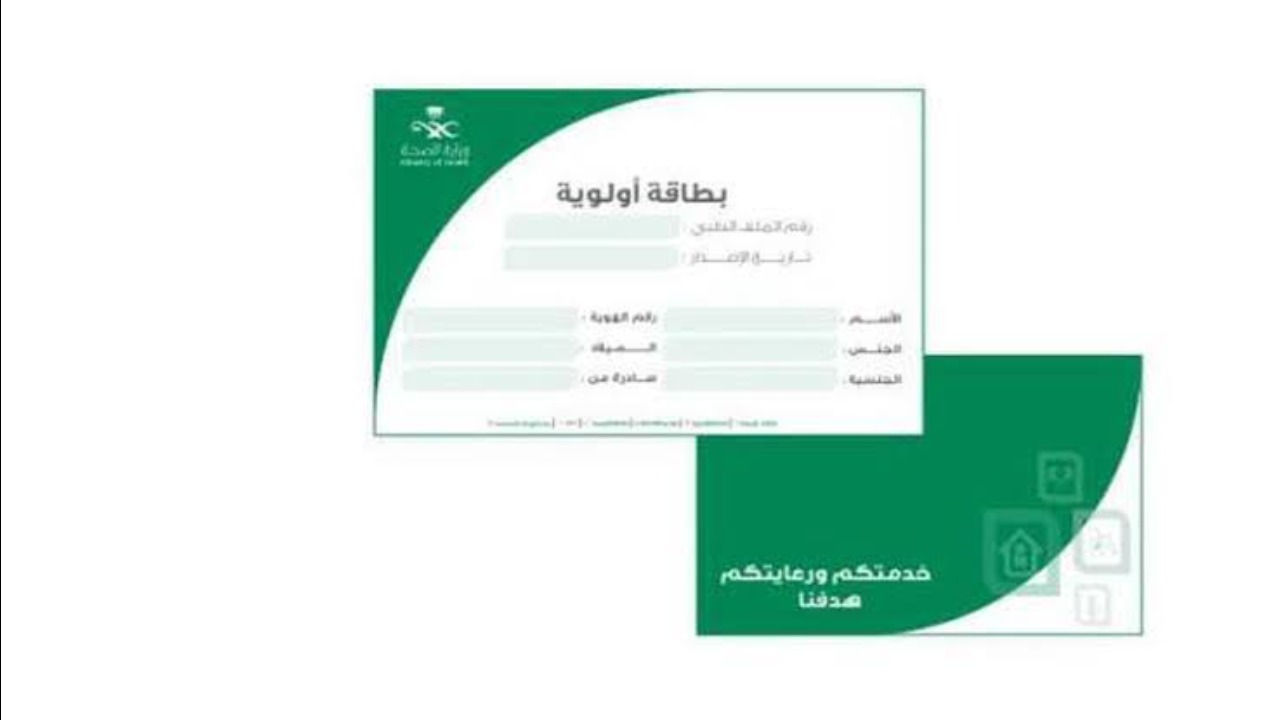 شروط الحصول على بطاقة الأولوية لمستفيدي برنامج الضمان الاجتماعي والفئات المستفيدة