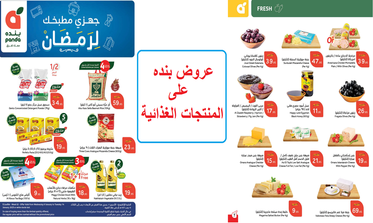 الحق الحين خصومات هائلة.. عروض بنده على الألبان والعسل وزيتون كالاماتا والمنتجات الغذائية لفترة محدودة