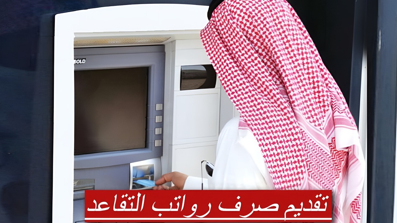 تقديم موعد صرف رواتب التقاعد في المملكة لهذا الشهر 2025.. رابط مباشر للاستعلام