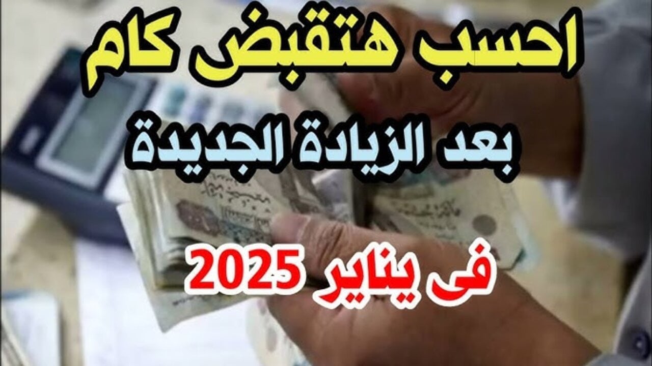 “أعرف هتقبض كام”.. صرف معاشات شهر يناير 2025 بالزيادة الجديدة وفقاً لقرار التأمينات الاجتماعية