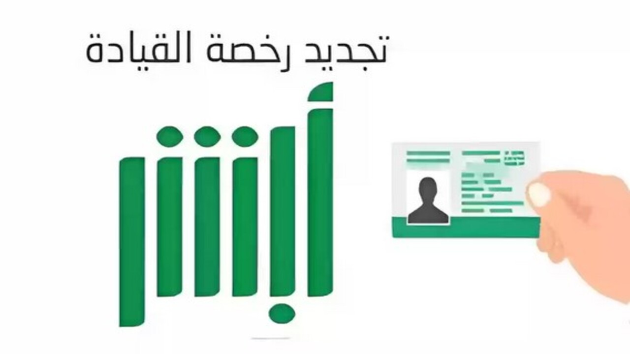 متطلبات وشروط استخراج رخصة القيادة وكم قيمة الرسوم المطلوبة 1446؟