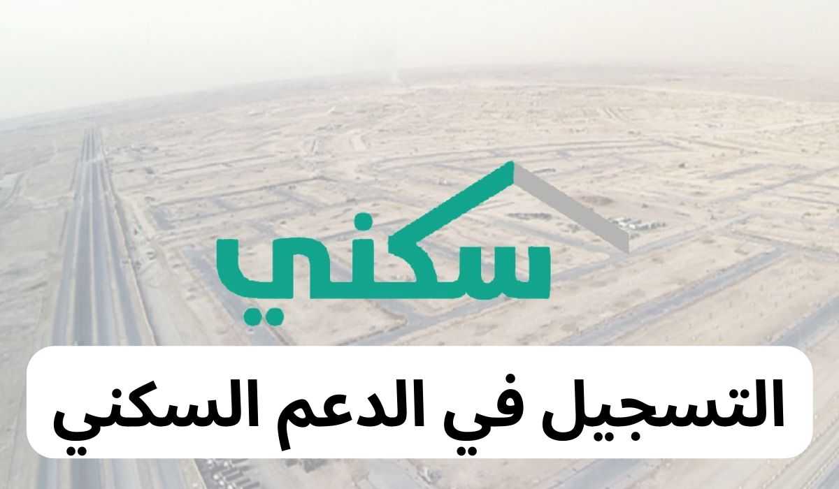 طريقة التسجيل في دعم سكني 2025.. الرابط والخطوات كاملة
