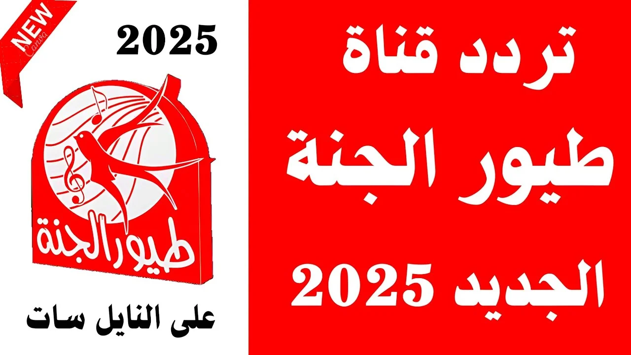 أجمل الأغاني والأناشيد التعليمية للأطفال.. استقبل تردد طيور الجنة بيبي الآن!