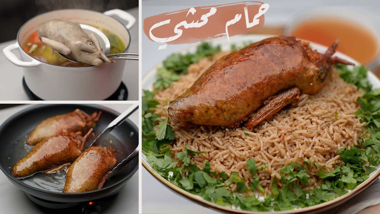 عزومه أول يوم رمضان عندك .. طريقة تحضير الحمام المحشي بالأرز والفريك